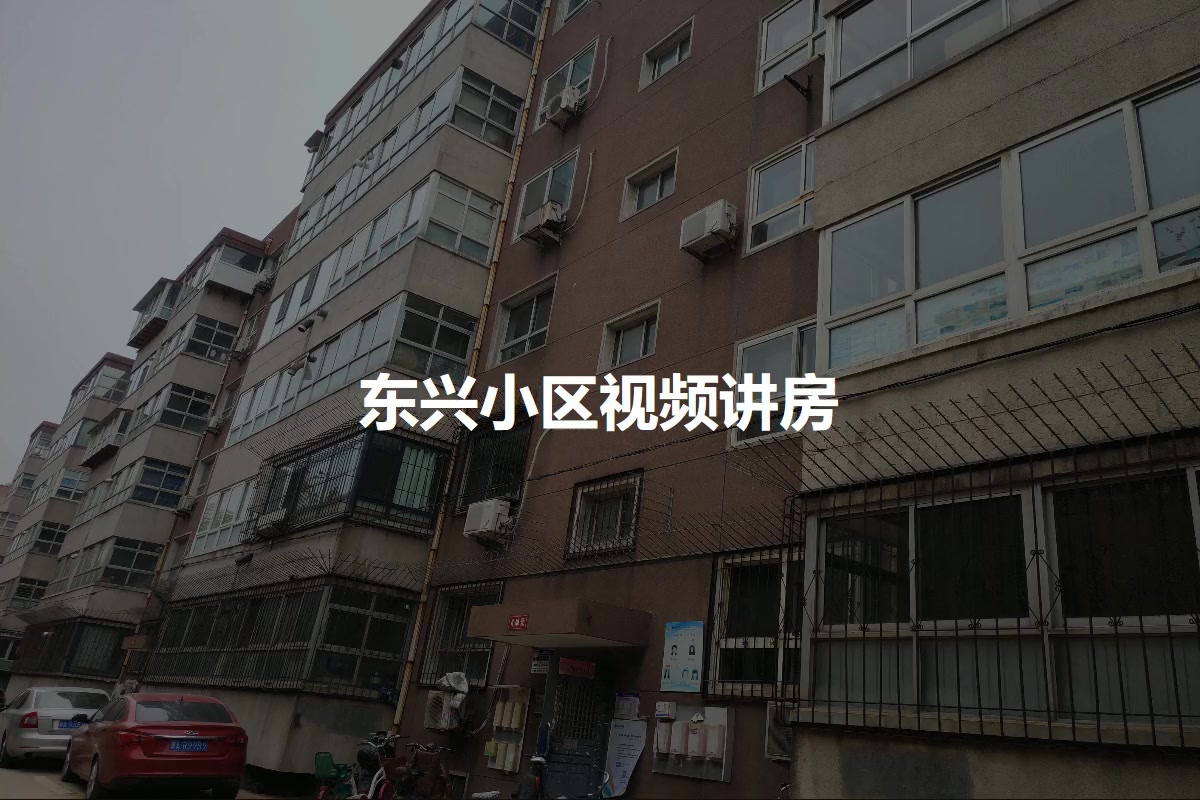 东兴小区