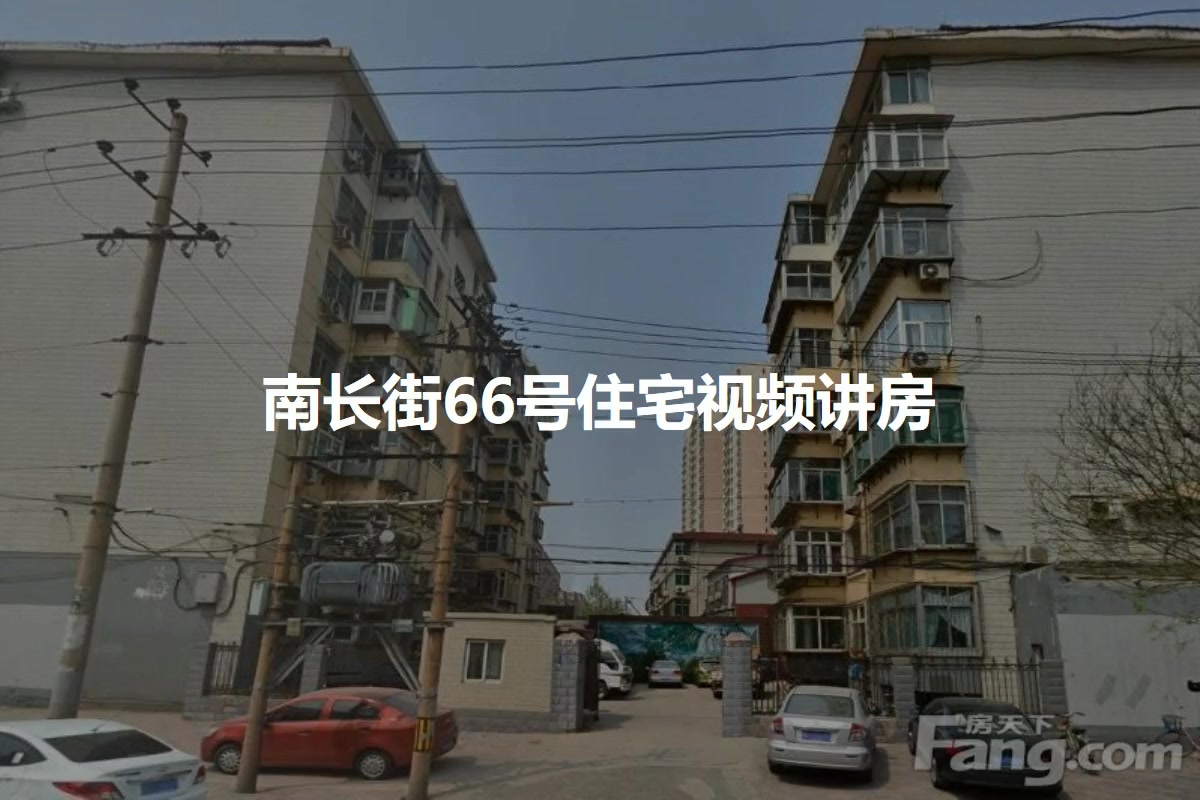 南长街66号住宅