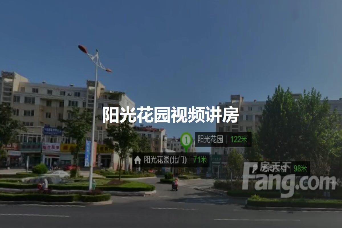 阳光花园