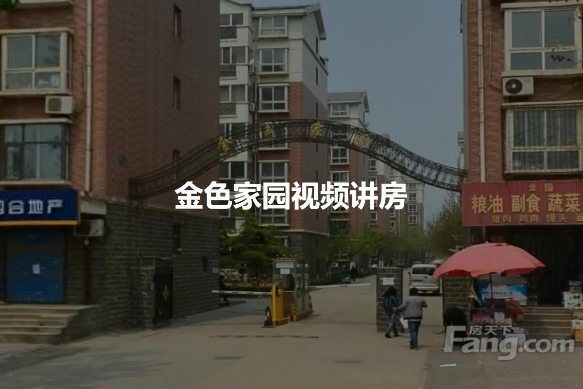 金色家园