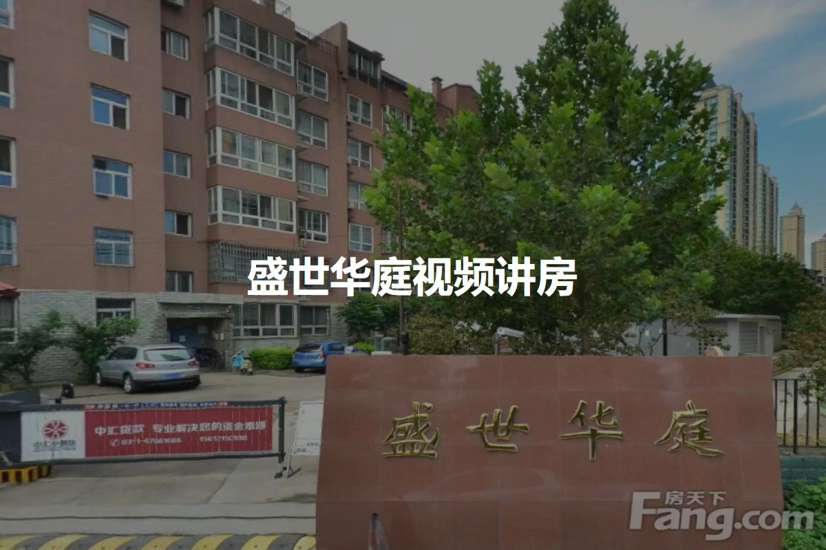 盛世华庭