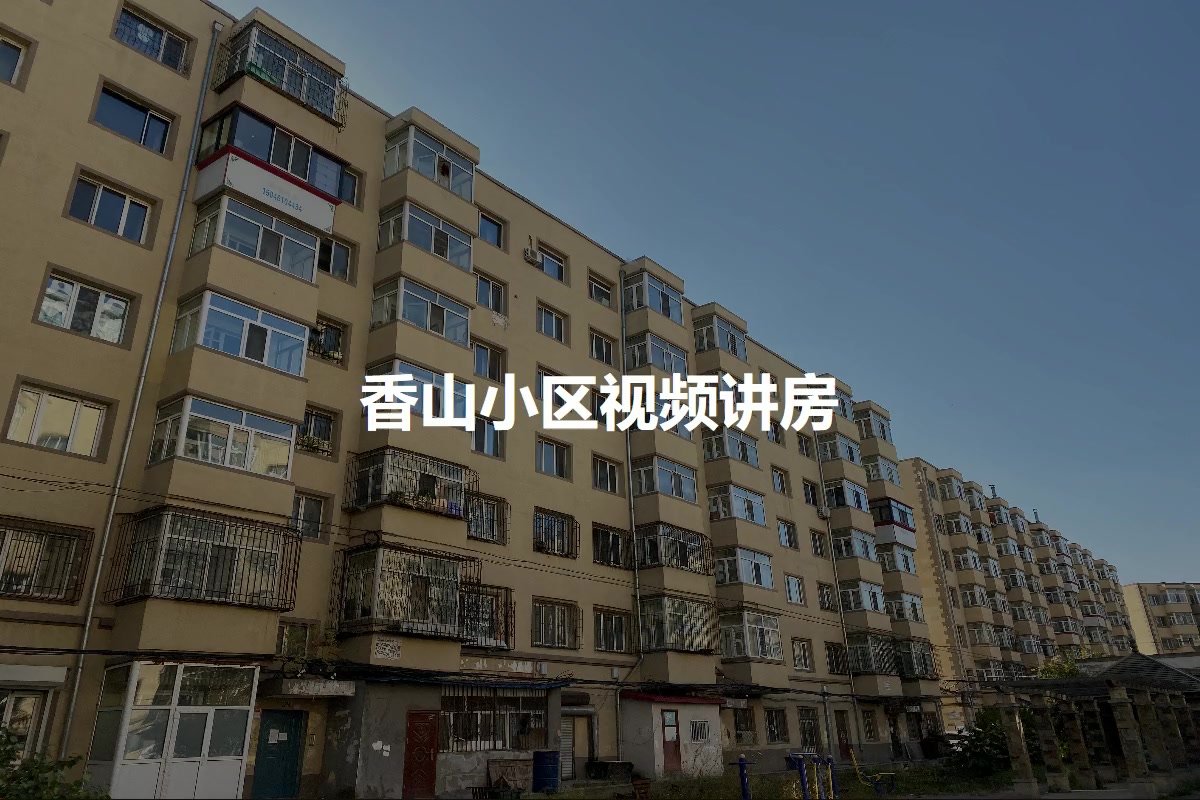 香山小区