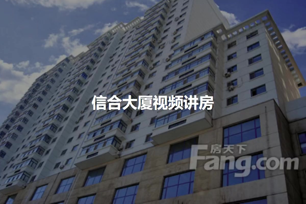 信合大厦