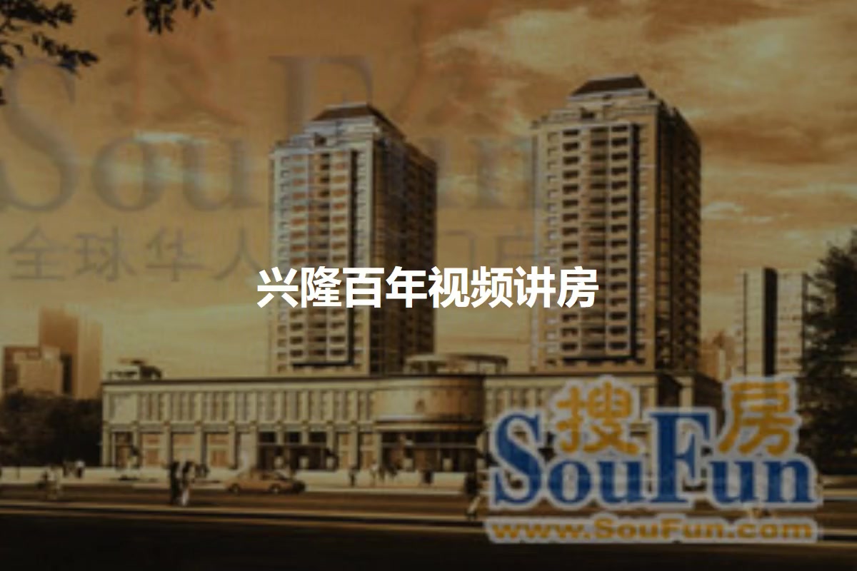兴隆百年