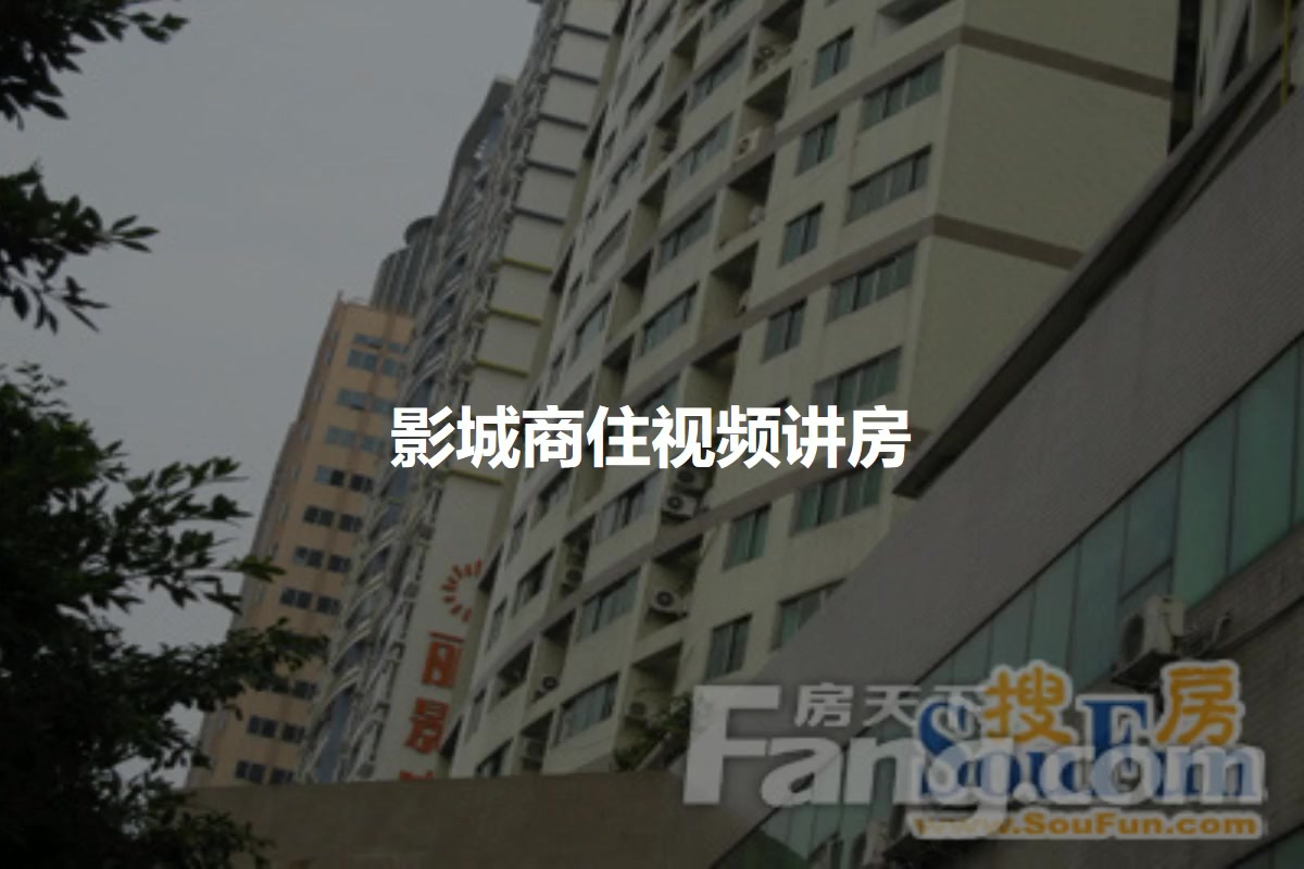 影城商住