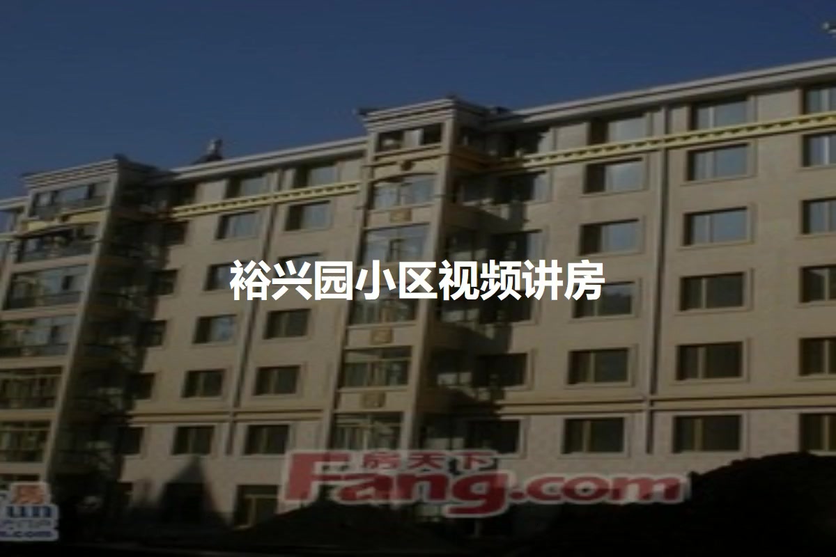 裕兴园小区