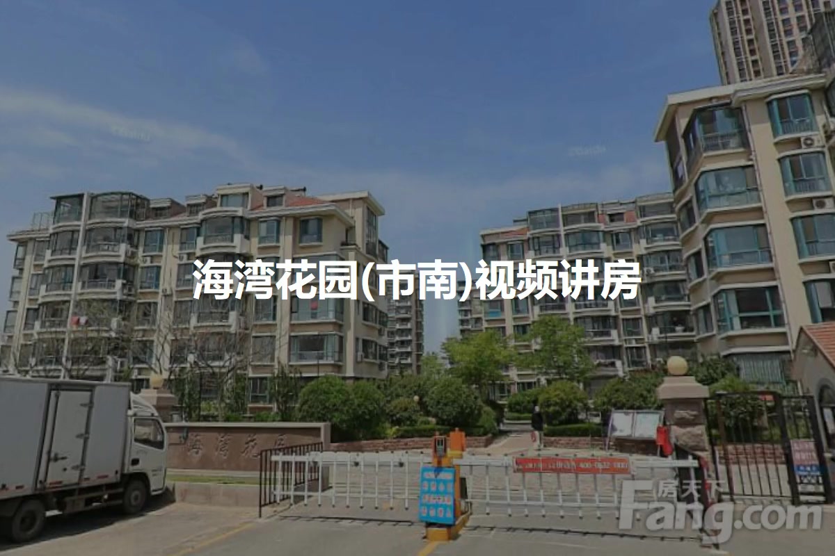 海湾花园(市南)