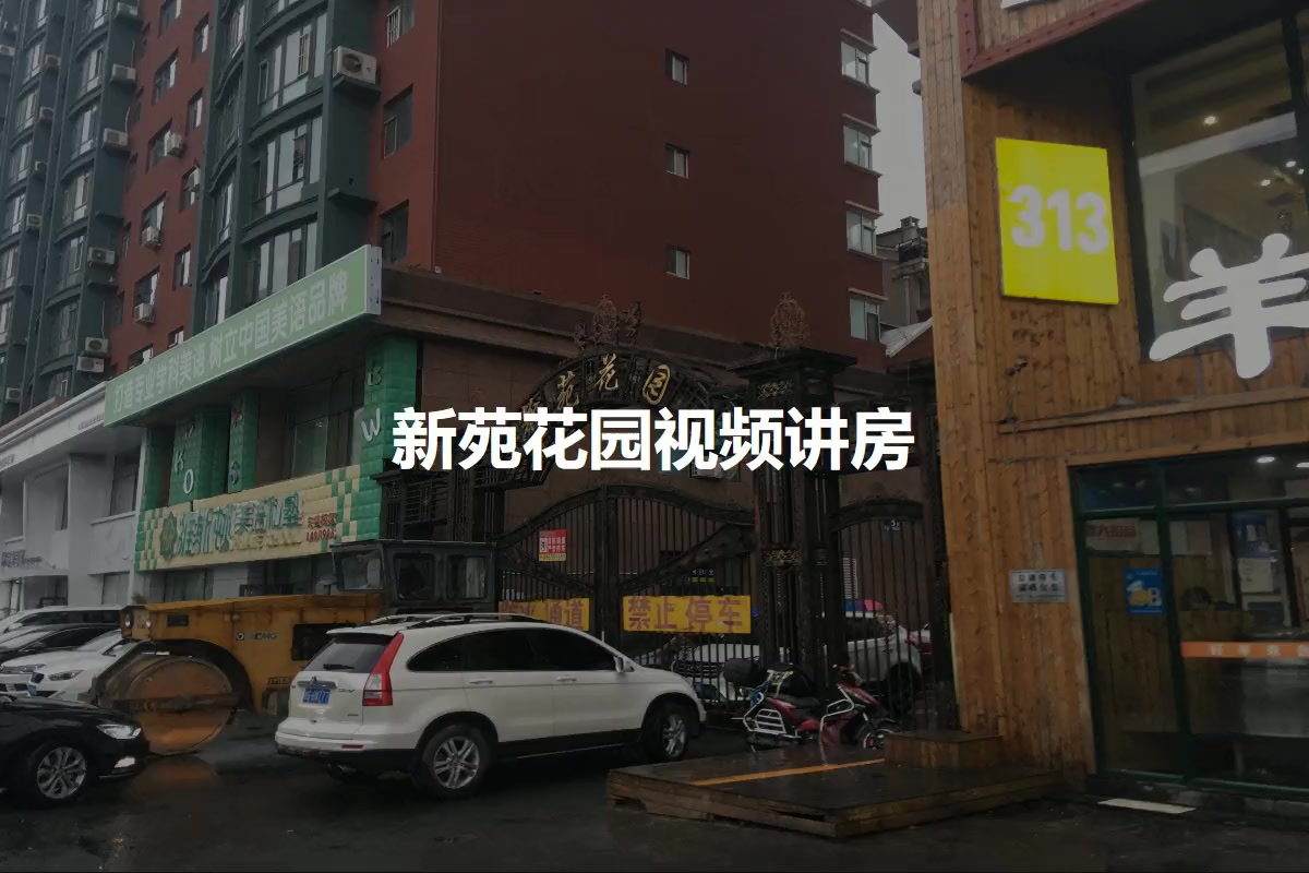 【长春新苑花园小区,二手房,租房】- 长春房天下