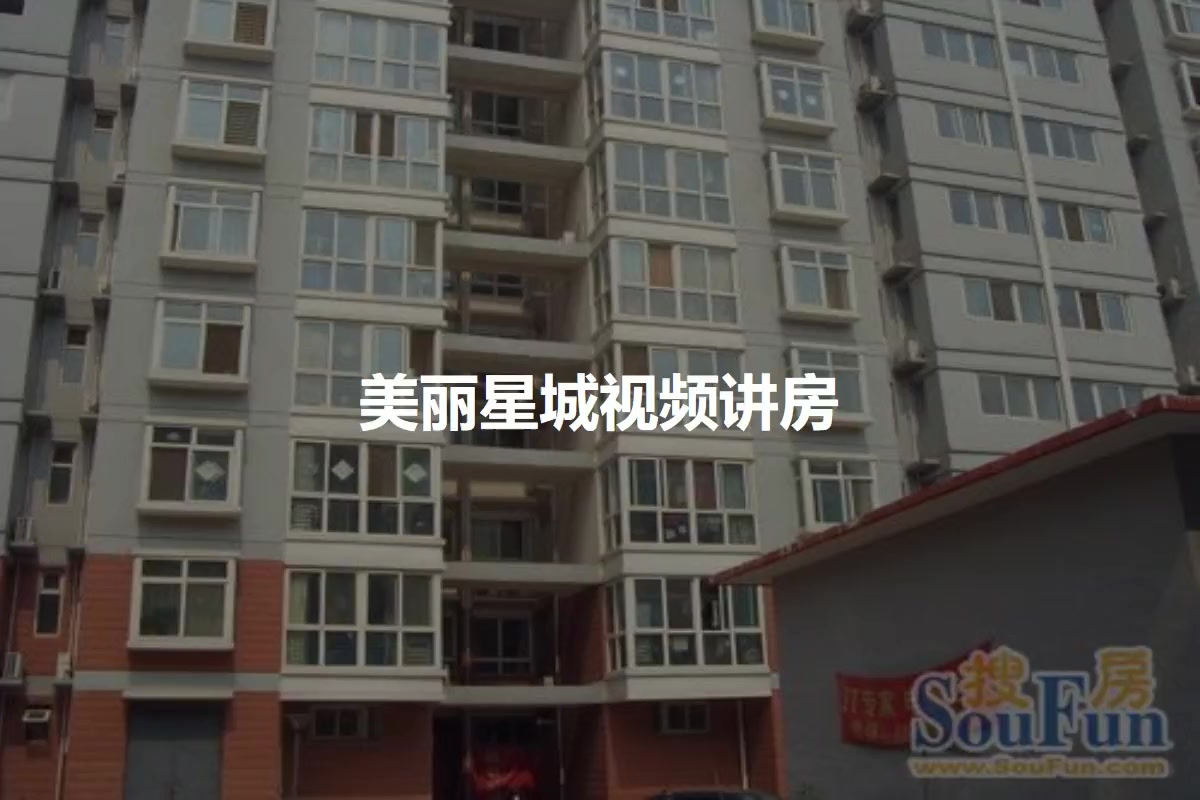 美丽星城