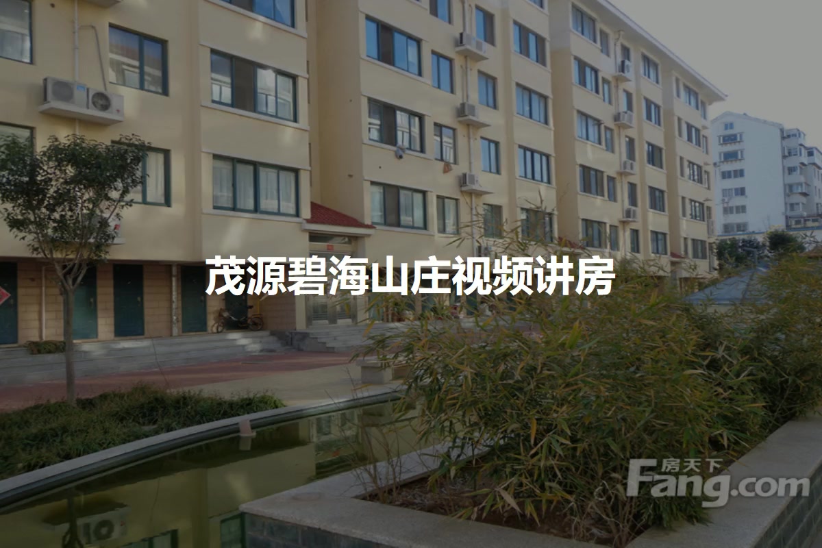 【烟台茂源碧海山庄小区,二手房,租房】- 烟台房天下