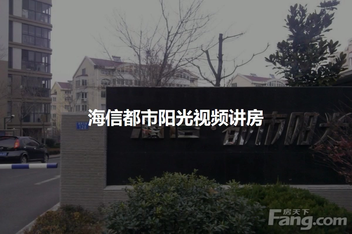 海信都市阳光