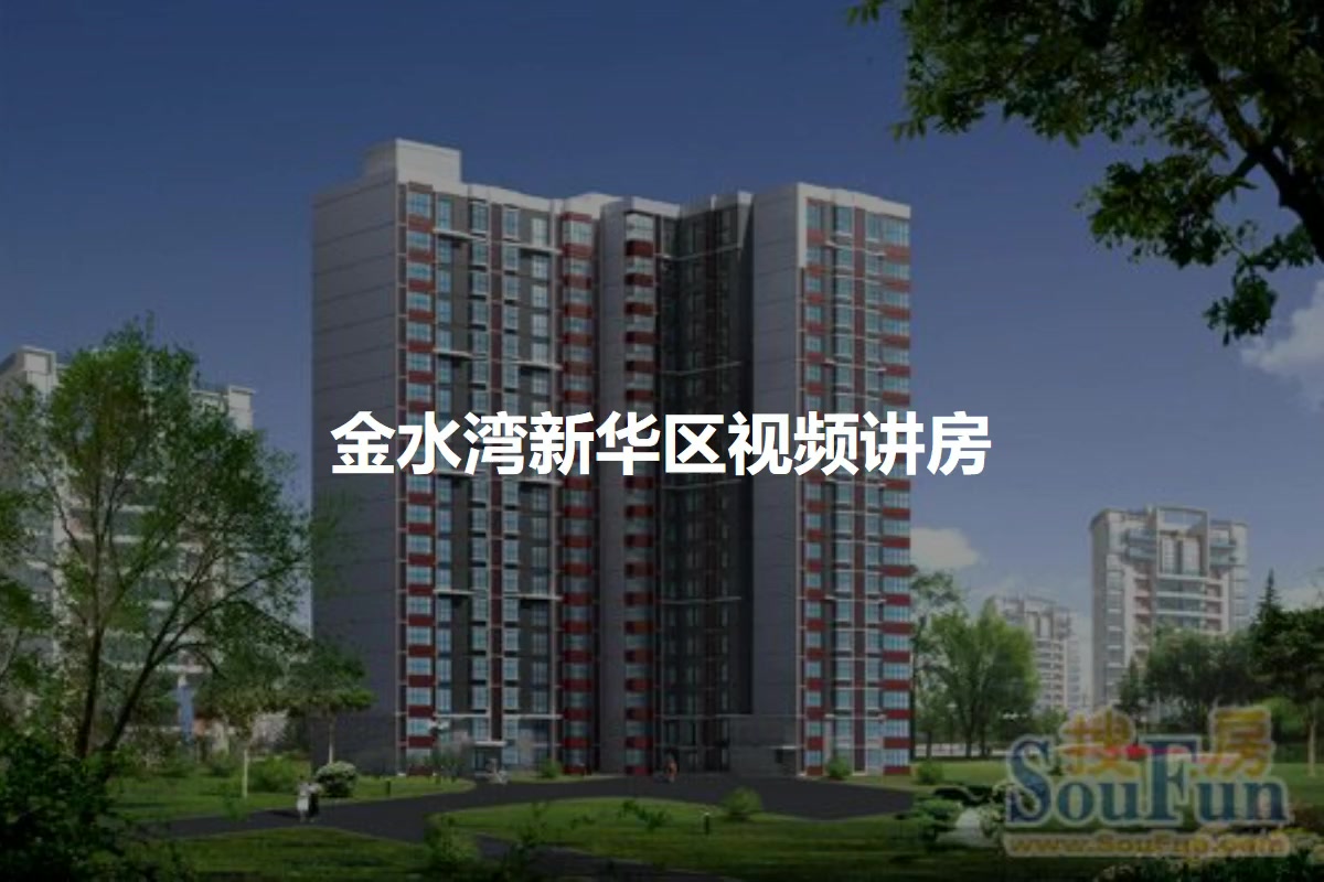 金水湾新华区