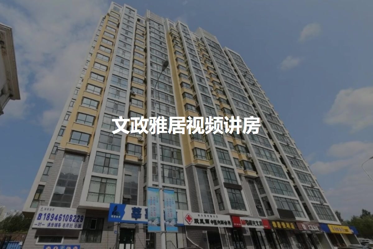 文政雅居