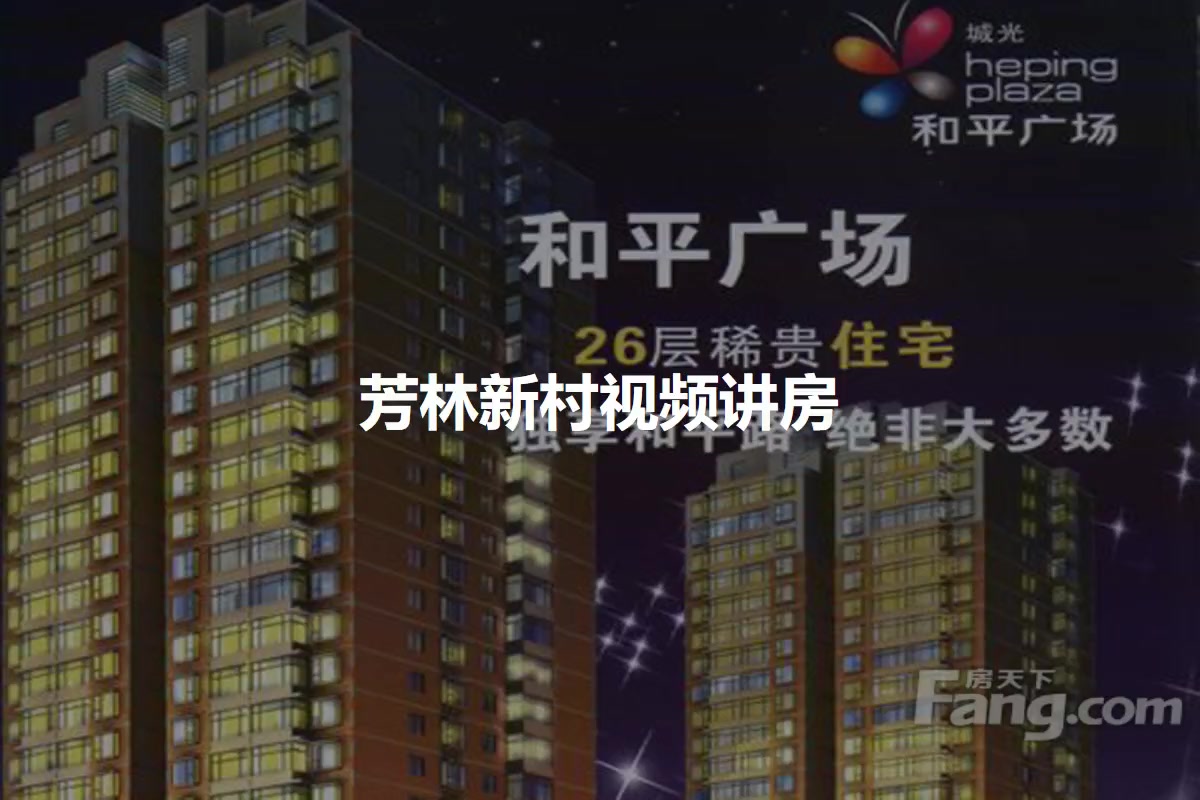 芳林新村