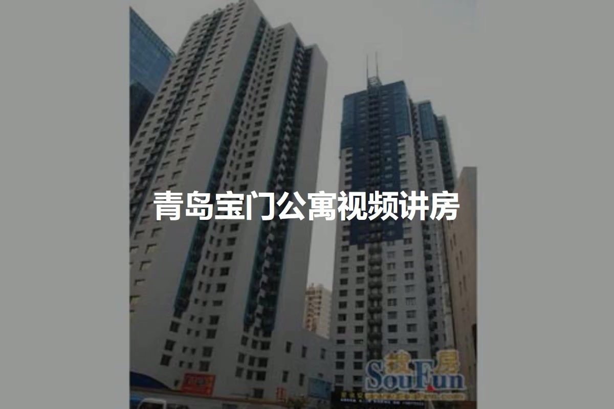 青岛宝门公寓