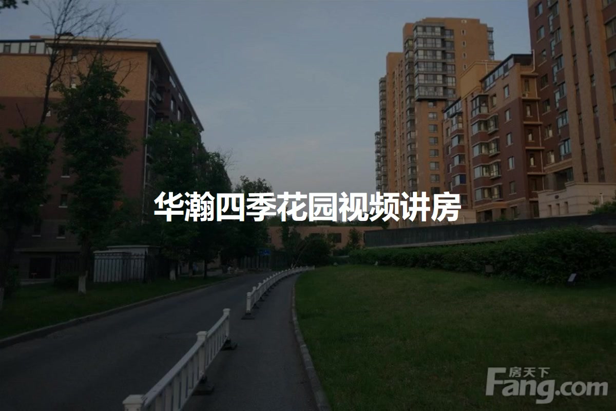 华瀚四季花园