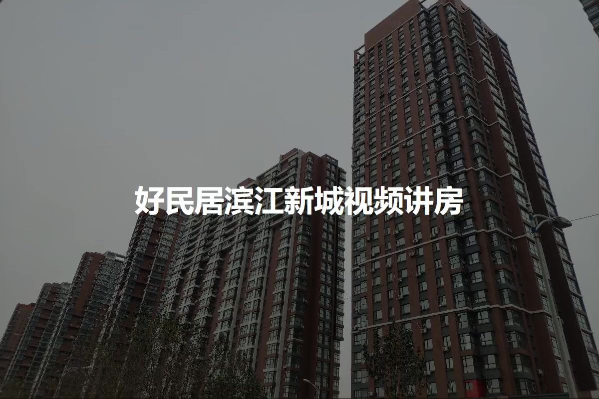 好民居滨江新城