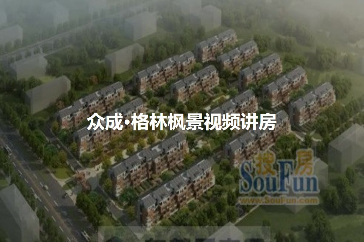 东营众成 格林枫景小区 二手房 租房 东营房天下