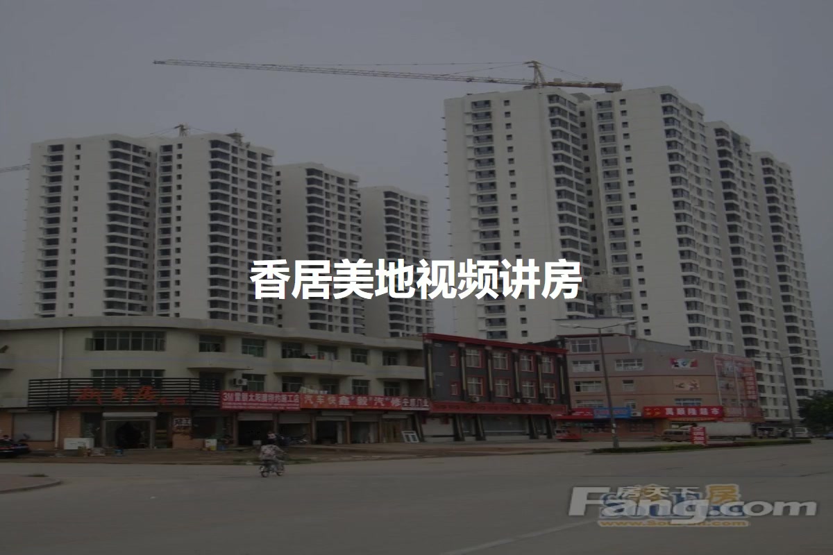 香居美地