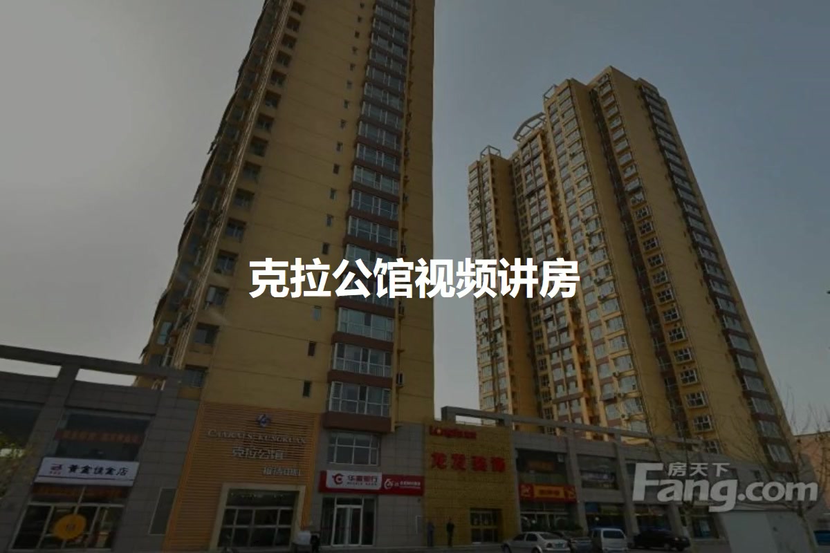 克拉公馆