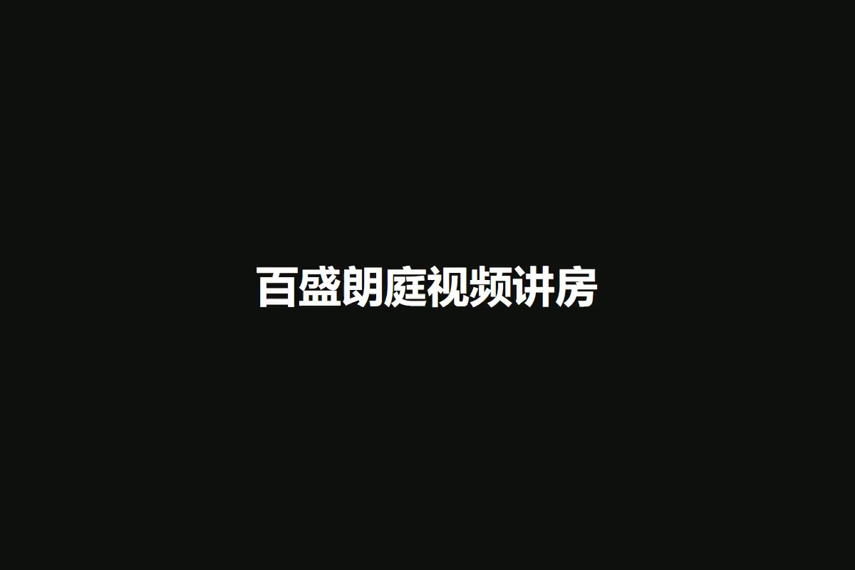 百盛朗庭