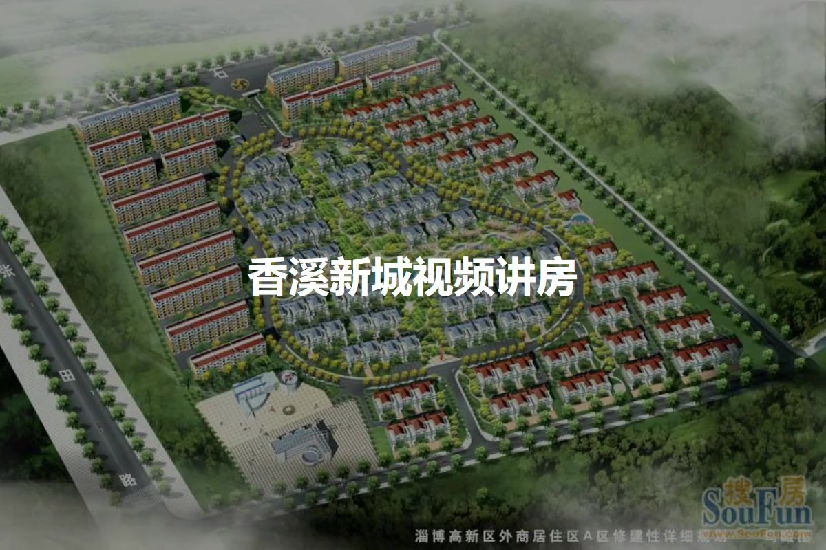 香溪新城