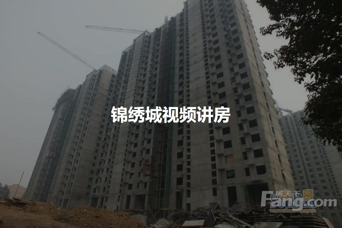 锦绣城