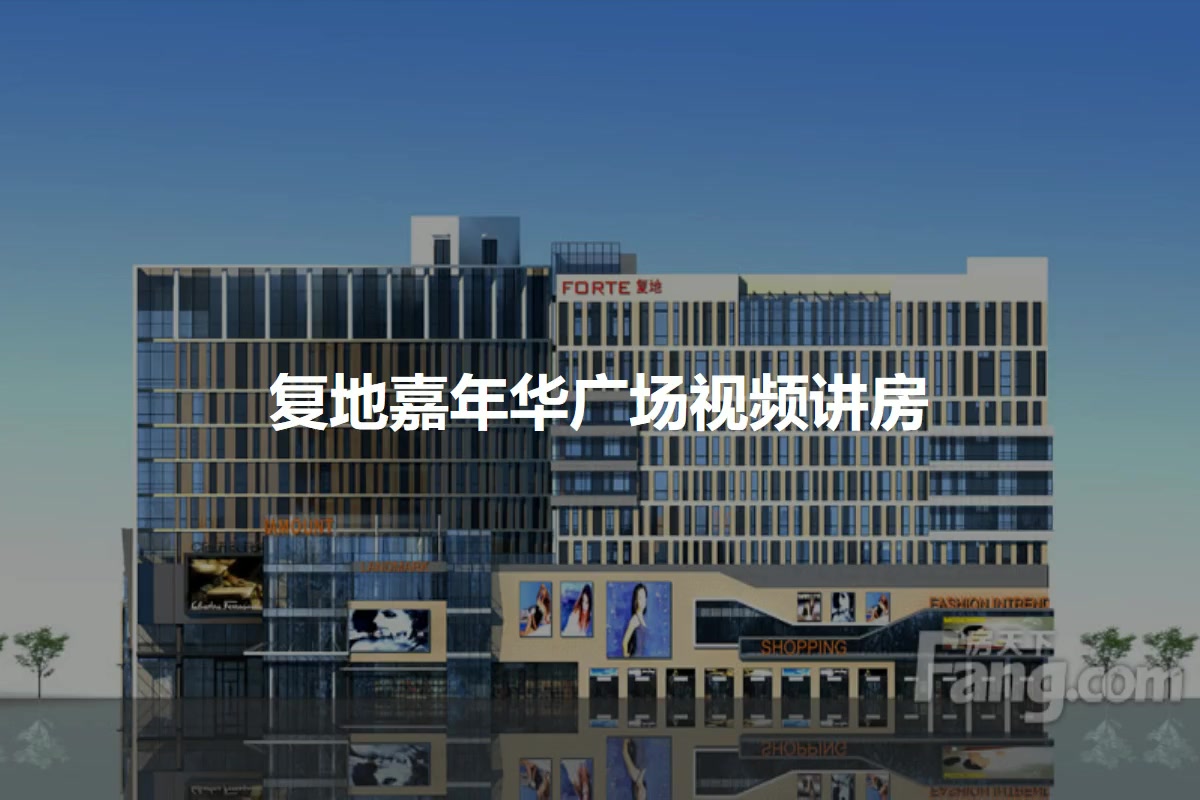 复地嘉年华广场