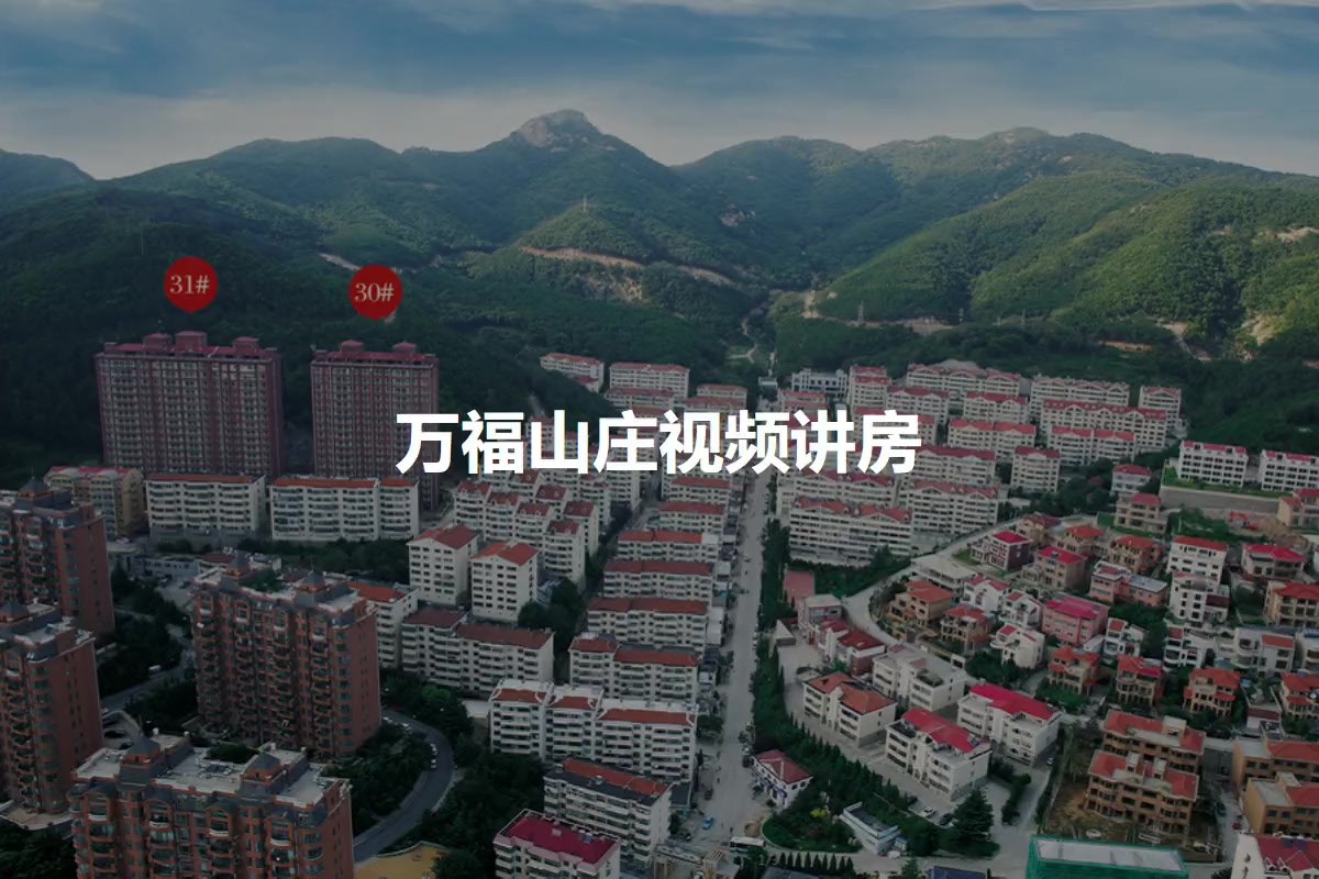 万福山庄