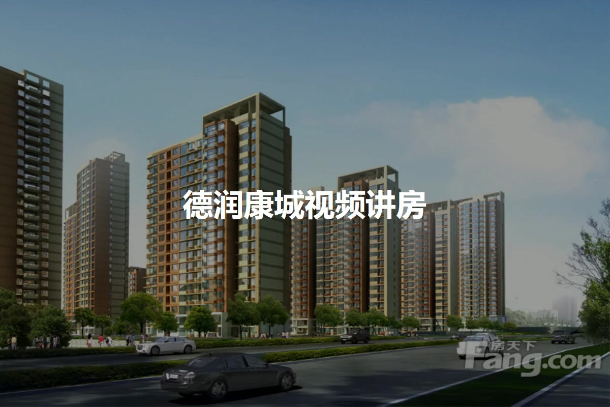 德润康城