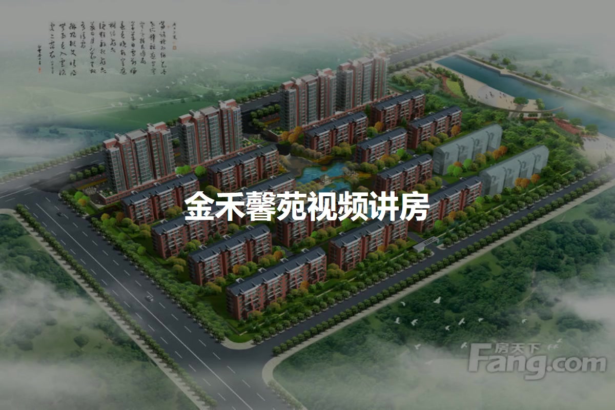 金禾馨苑