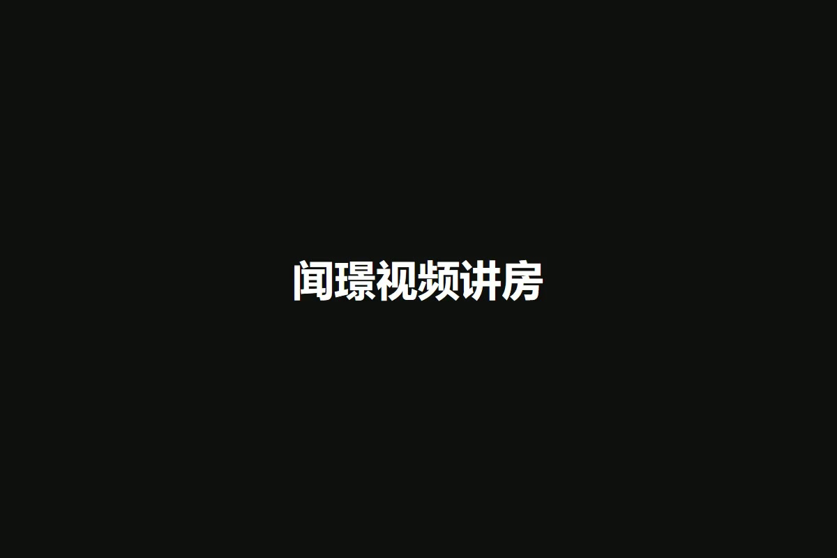 闻璟