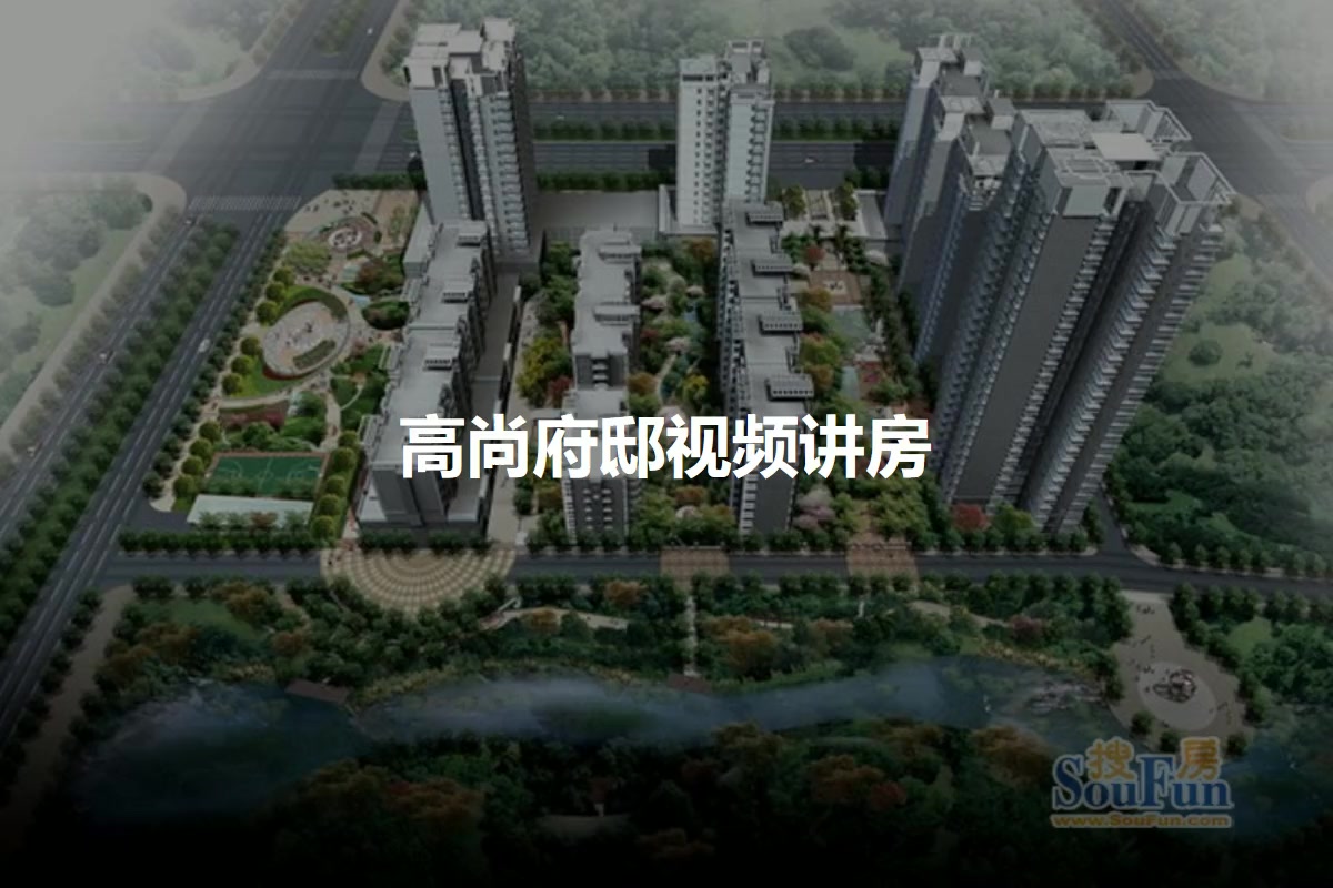 高尚府邸
