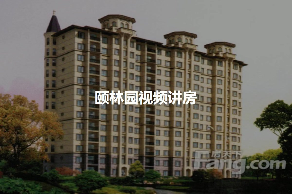 颐林园