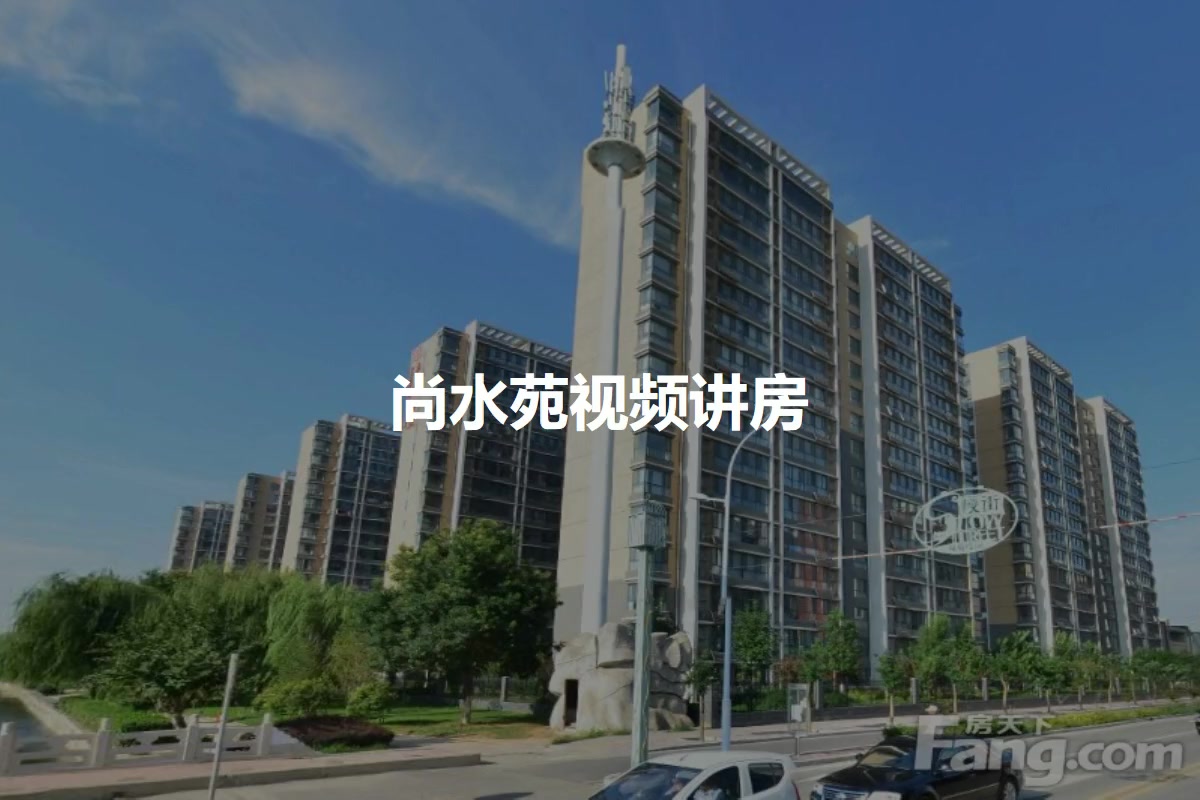 尚水苑