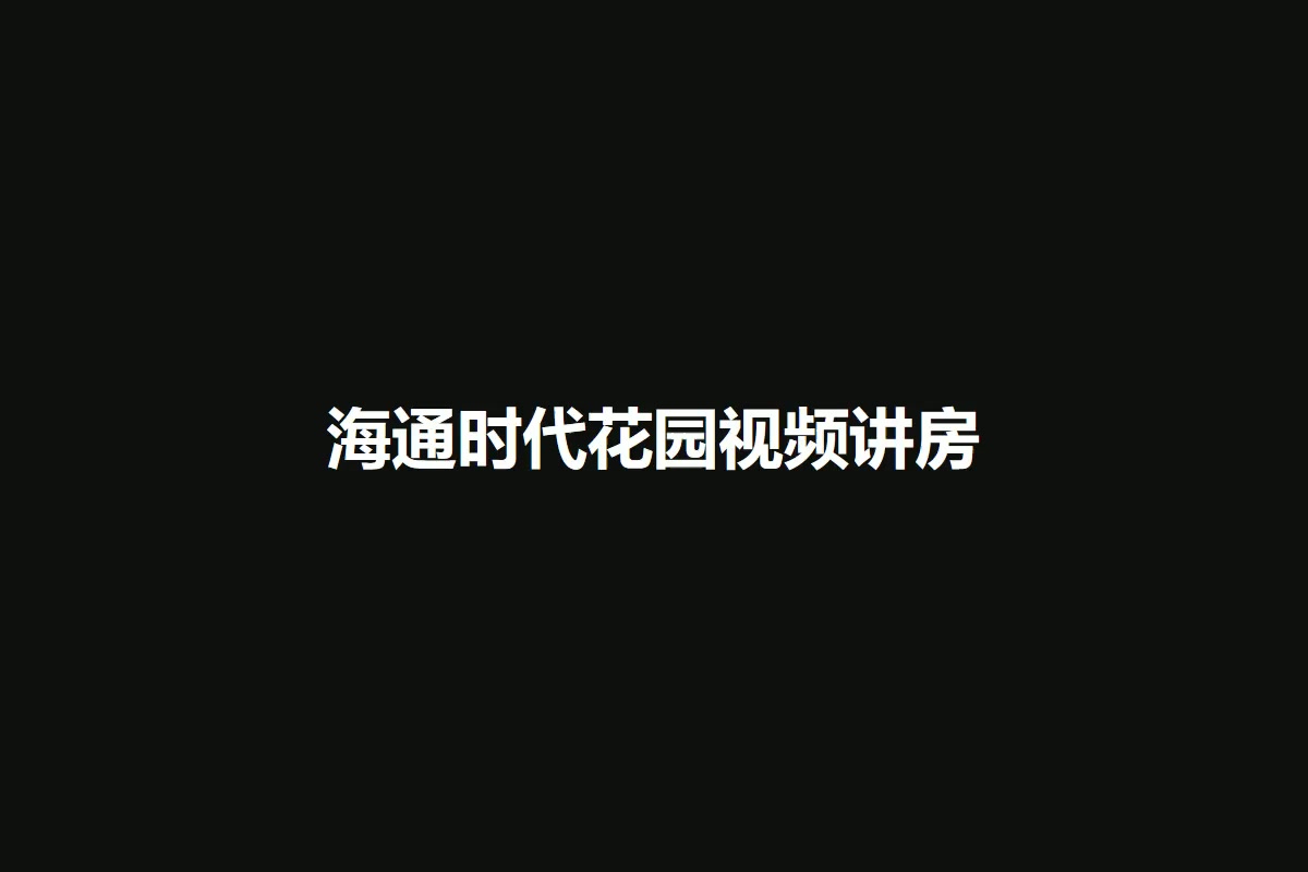 海通时代花园