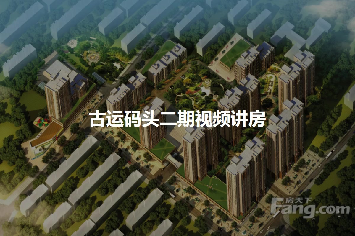 古运码头二期