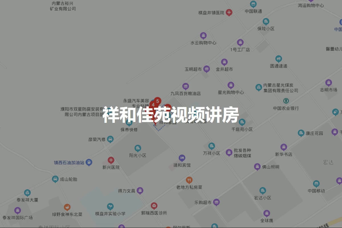 祥和佳苑