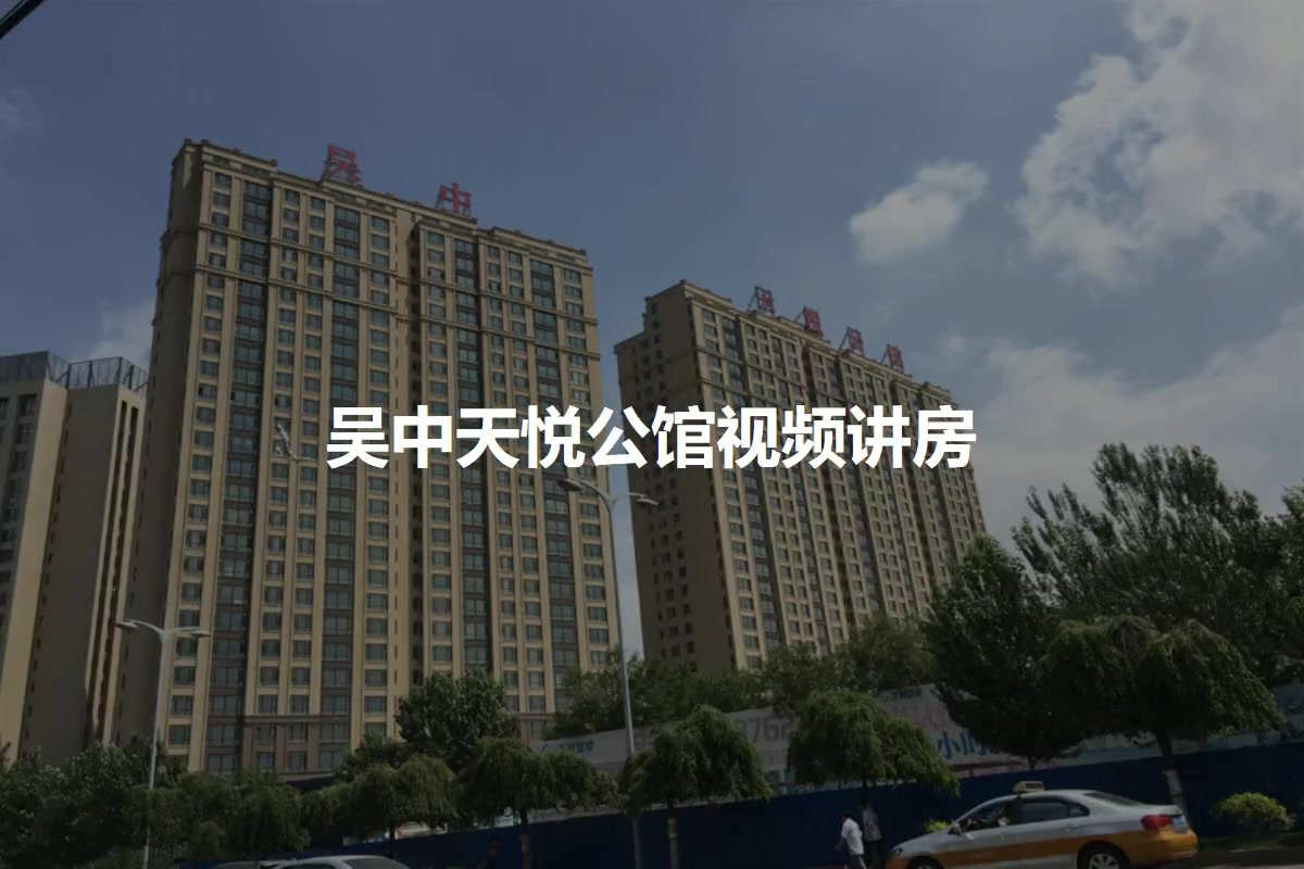 吴中天悦公馆