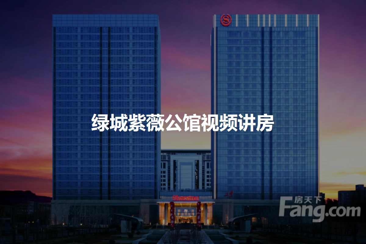 绿城紫薇公馆