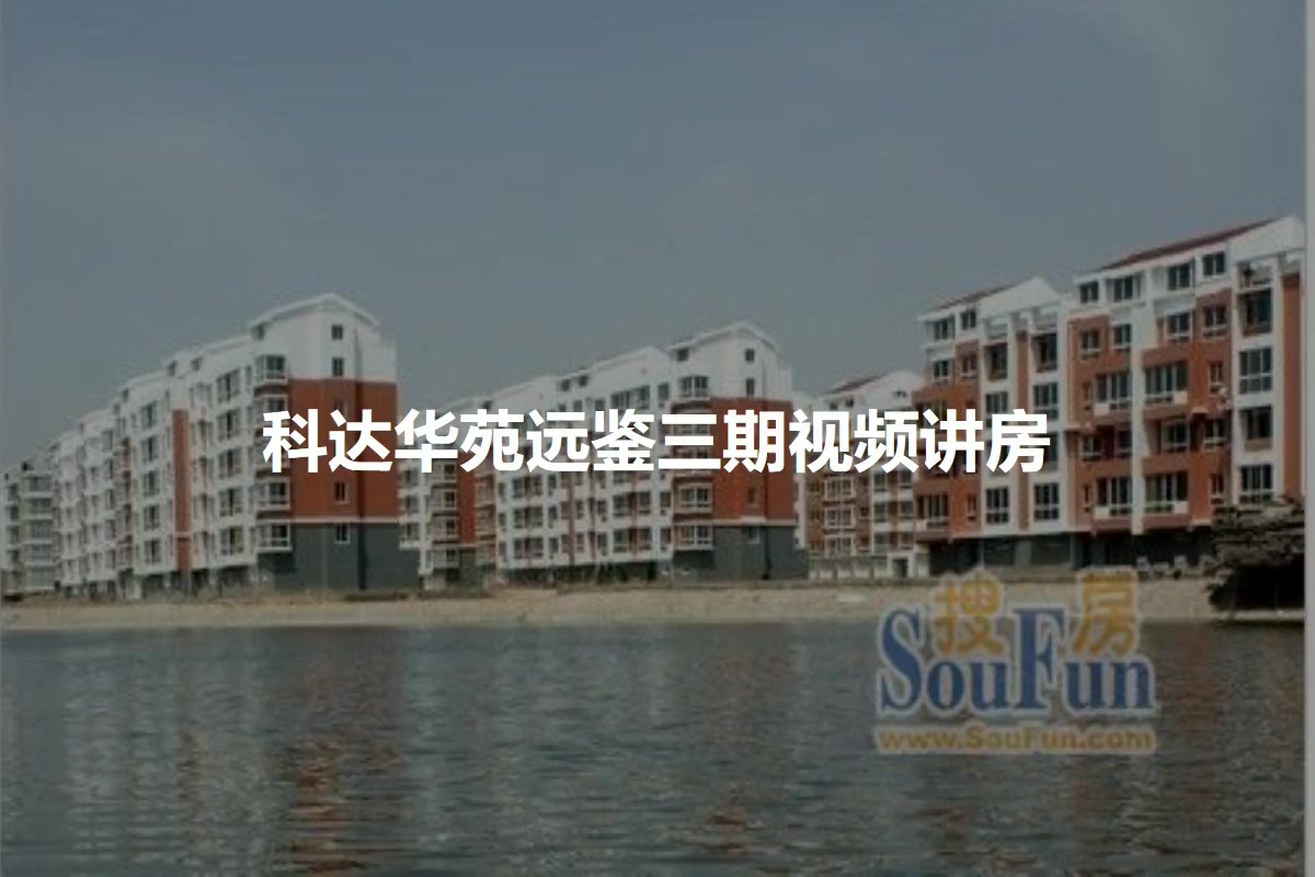科达华苑远鉴三期