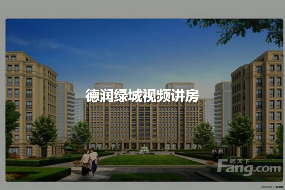 德润绿城