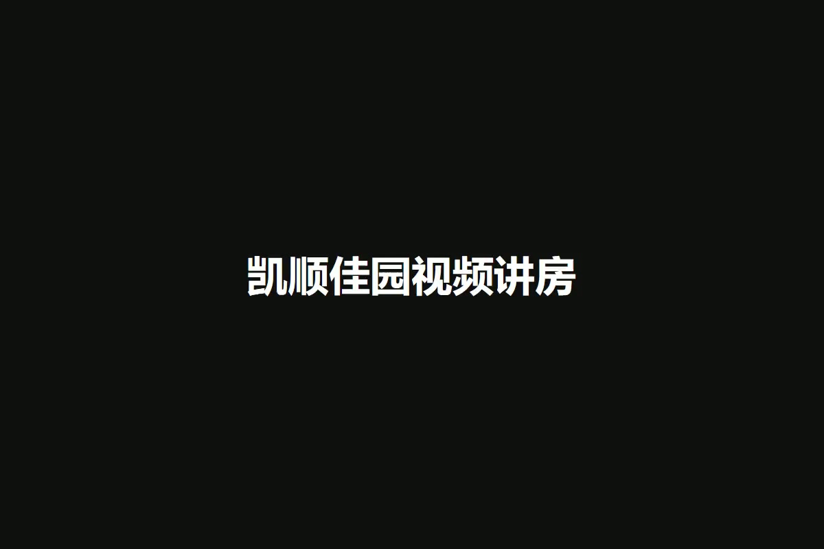 凯顺佳园