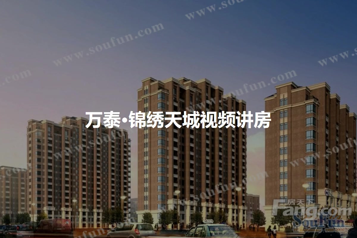 万泰·锦绣天城