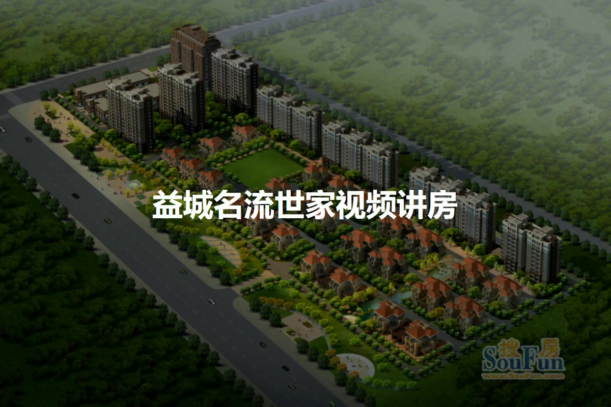 益城名流世家