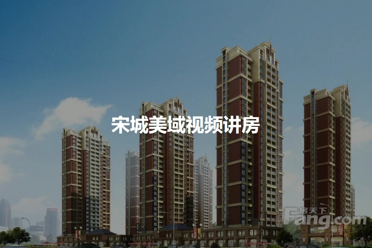 宋城美域