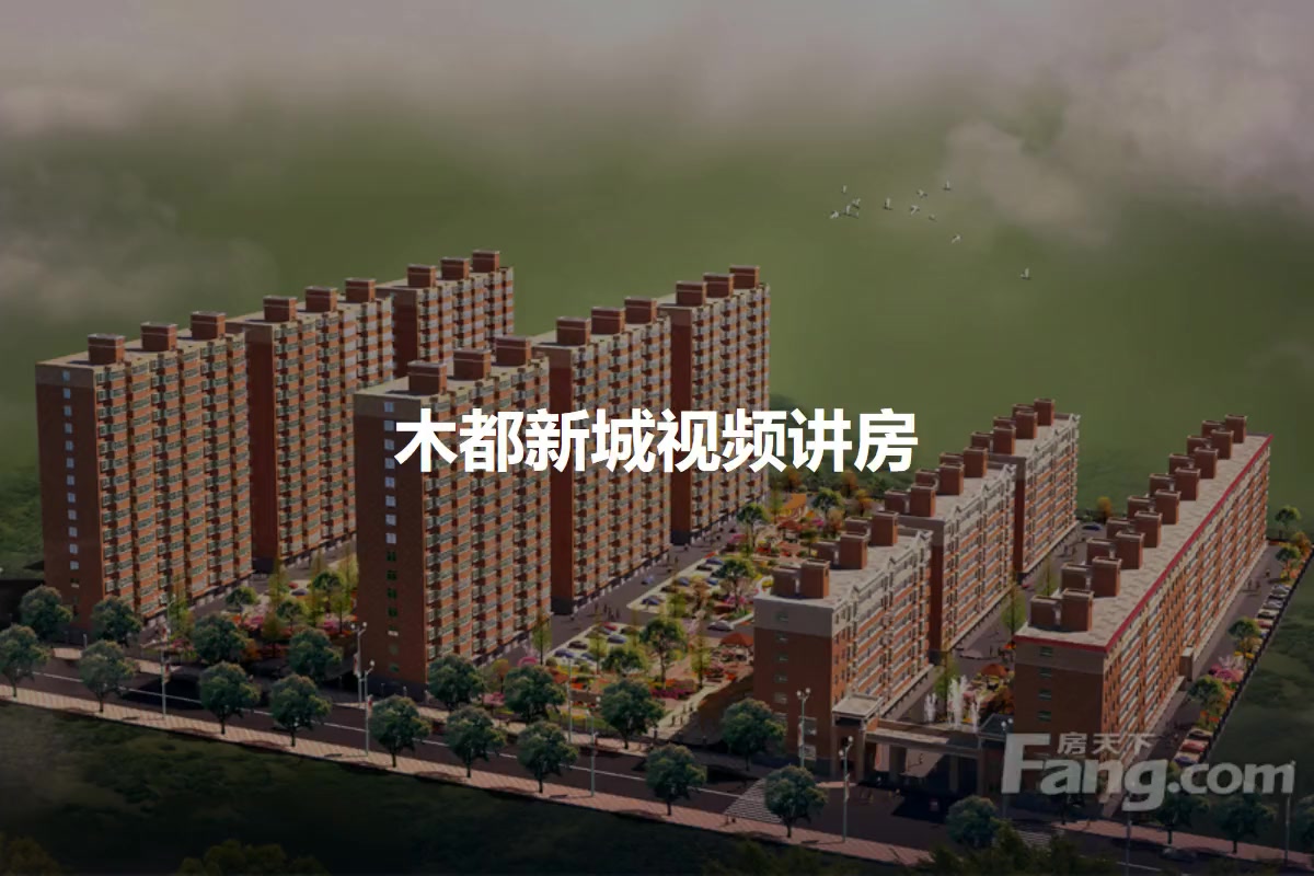 木都新城