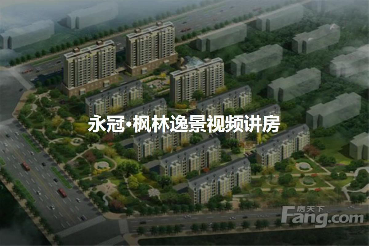 永冠·枫林逸景