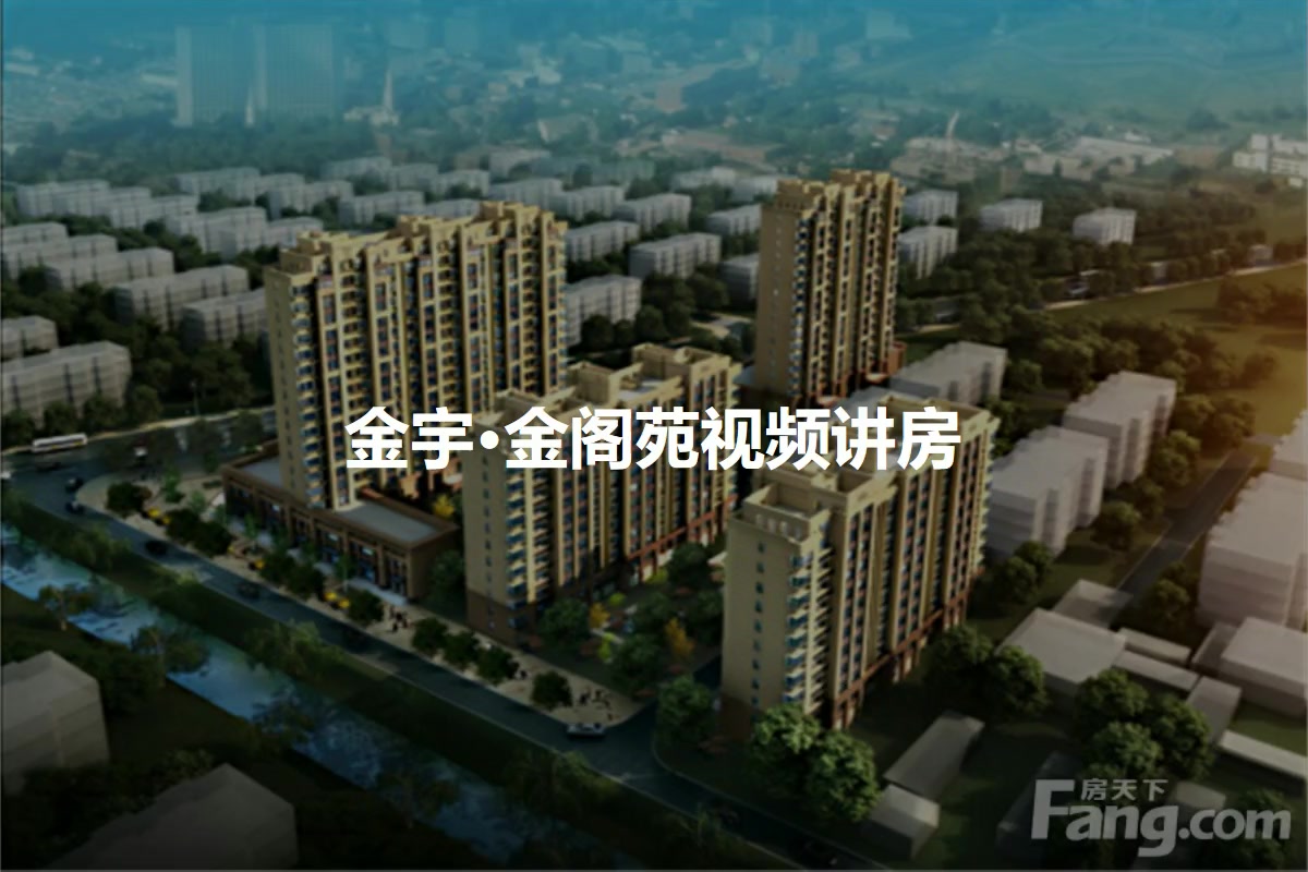 金宇·金阁苑