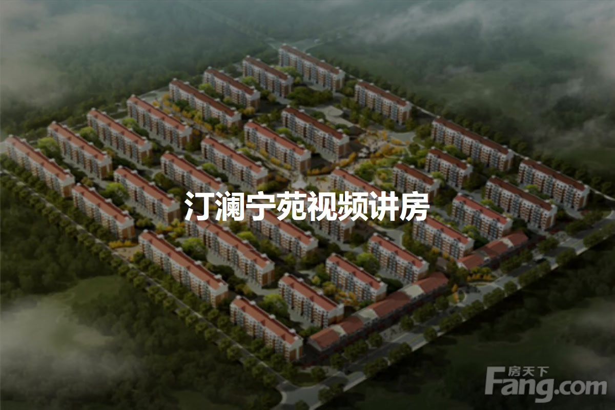 汀澜宁苑